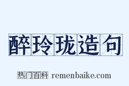 醉玲珑造句是什么意思的图片